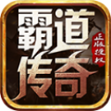 霸道傳奇